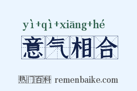 意气相合是什么意思的图片